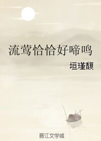 流鶯恰恰好啼鳴