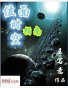 位面时空指南