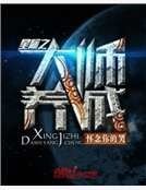 星际之大师养成