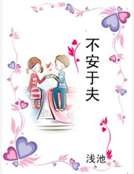 不安于夫