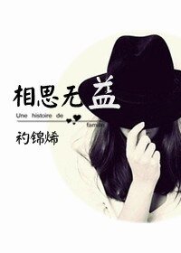 相思無益(GL)