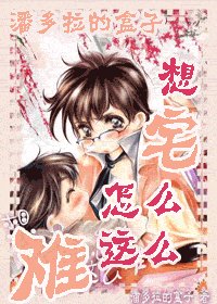 (HP)想“宅”怎麼這麼難