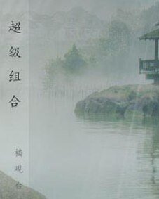 超级组合