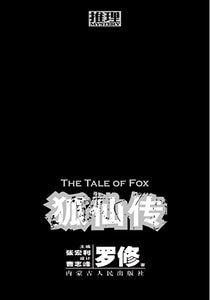 狐仙传(网维侦探手记)