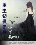 重生初愛無罪
