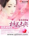 亂世成殤之桃花未央