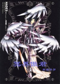 (圣斗士同人)冥界傲君