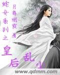 蛇女系列之皇后亂塵