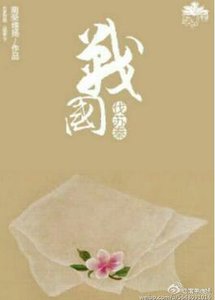 戰國伐蘇秦