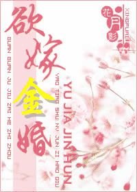 欲嫁金婚