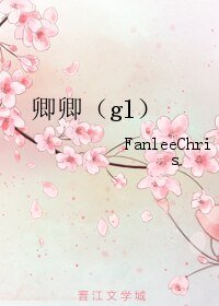 卿卿(gl)