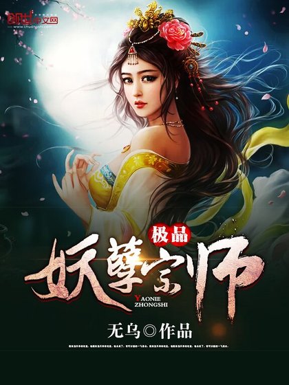 極品妖孽宗師