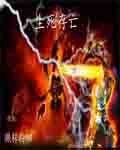 真實遊戲世界之生斯存亡