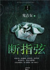 断指弦(出书版)