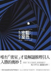 藍色密室(出書版)