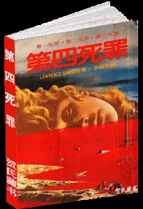 第四死罪(出書版)