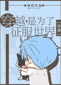 (綜漫同人)穿越是為了征服世界