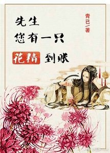 先生,您有一只花精到账