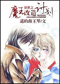 异世之魔王改造计划