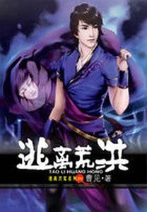 穿越古蜀:逃离洪荒