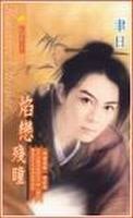 风恋残音+水恋残心+焰恋残瞳(情弥残梦系列)