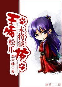 王爺松爪,末將淡裳