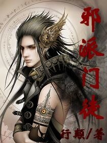 邪派門徒