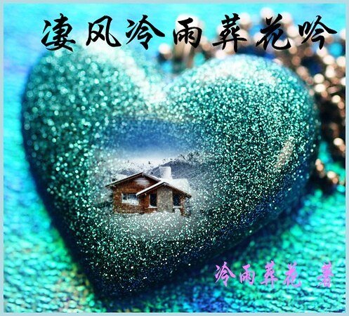凄风冷雨葬花吟