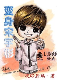 (花样男子同人)变身宋宇彬