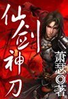 刀光剑影谁与争锋:仙剑神刀