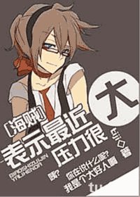 (海贼王同人)表示最近压力很大