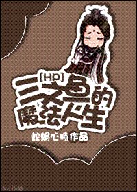 (HP同人)三文鱼的魔法人生