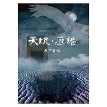 天坑·鹰猎