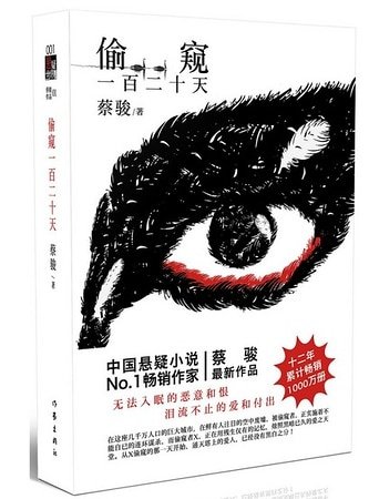 偷窥一百二十天(出书版)