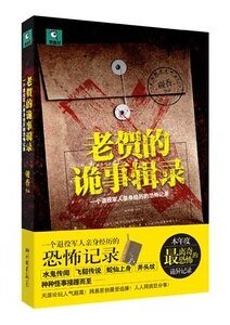 老贺的诡事辑录(出书版)