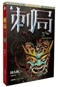 刺局3:截殺南唐特使的山水局(出書版)