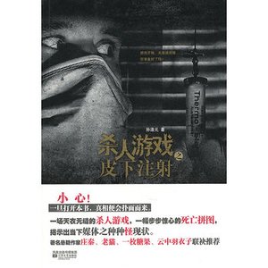 杀人游戏之皮下注蛇(出书版)