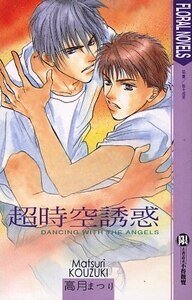 超時空誘惑(又名:誘惑的花季)