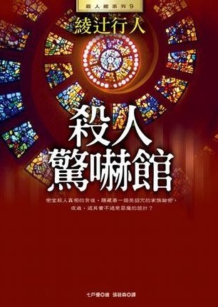 杀人惊吓馆/惊愕馆杀人童话(馆系列之八)