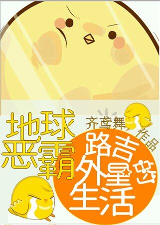 地球恶霸路吉的外星生活