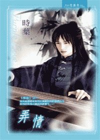弄情+無情(情谷系列)