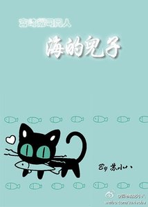 (烈火青春同人)宫崎耀司同人之海的儿子