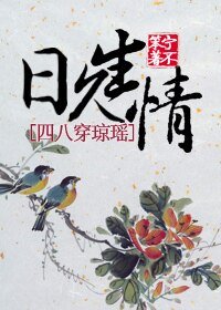 (琼瑶同人)日久生情