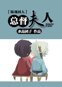(银魂高银同人)总督夫人