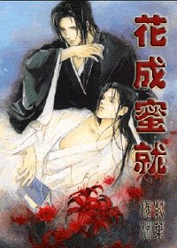 (西门吹雪同人)花成米就
