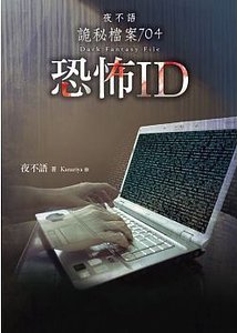 夜不語詭秘檔案704恐怖ID(出書版)