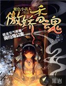 傲娇香魂