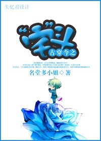 古穿今之“宅”鬥