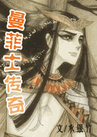 (尼罗河女儿同人)曼菲士传奇