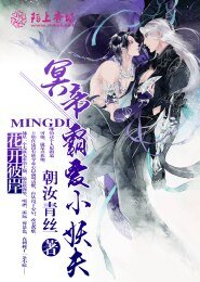 花開彼岸:冥帝霸愛小妖夫